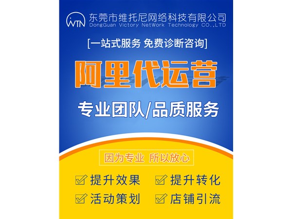 東莞常平1688代運營公司-1688代運營會提供什么服務-維托尼網絡公司